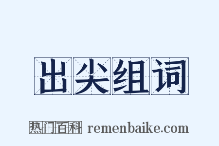 出尖组词是什么意思的图片